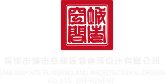 美女bb艹操深圳市城市空间规划建筑设计有限公司